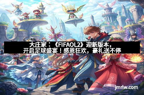 大庄家：《FIFAOL2》迎新版本，开启足球盛宴！感恩狂欢，豪礼送不停