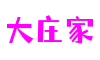 大庄家·(中国区)官方网站